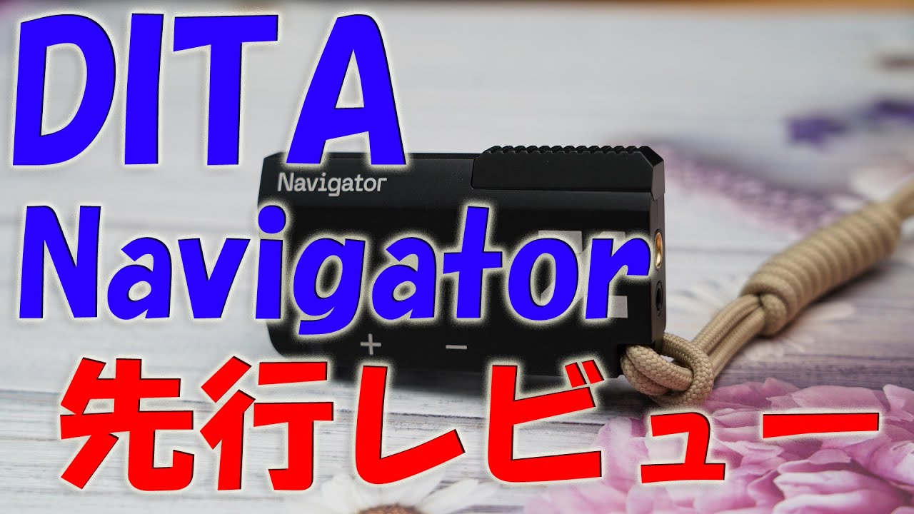 DITA初のDACアンプ】DITA Navigator【REB STORE LIVE!】 - YouTube