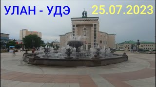 Улан-Удэ 25.07.2023