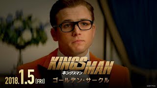 映画「キングスマン：ゴールデン・サークル」オンライン30秒スポット「Dinner」
