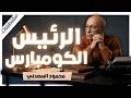 كواليس لا ت روى كيف تصنع السلطة والشهرة الوهم الكبير من كتاب بلاد تشيل وبلاد تحط مقتطفات 