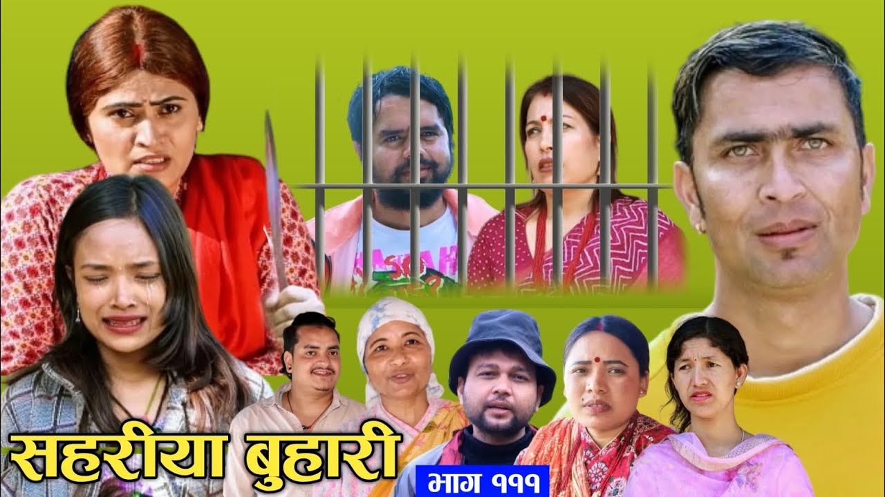 Sahariya New buhari 110  || सहरिया बुहारी भाग १११ समीक्षा || Nepali serial 