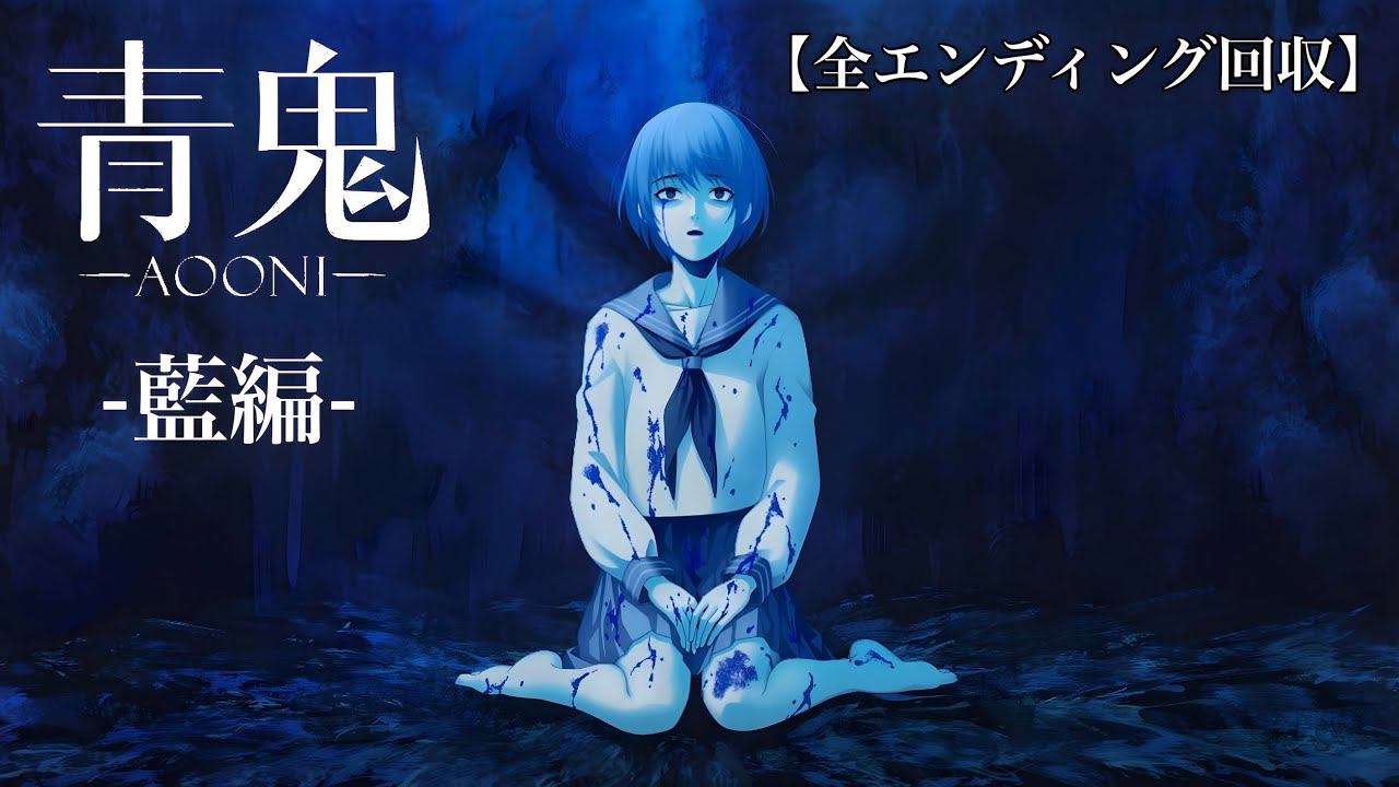 【実況】  迷宮に迷い込んだ少女の物語『 青鬼 -藍編- 』