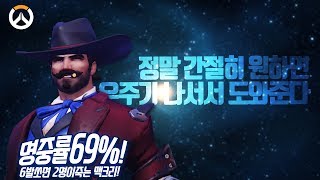 [Overwatch] 69% Accuracy McCree Taking Down 2 with 6 Shots | Gunrimbo OverWatch
