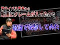 某大手のライバル業者からクレームが入りました
