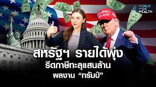 Download Lagu สหรัฐฯ รายได้พุ่ง รีดภาษีทะลุแสนล้าน ผลงาน \ MP3 Download Lagu สหรัฐฯ รายได้พุ่ง รีดภาษีทะลุแสนล้าน ผลงาน \ MP3