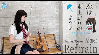 【ヲタリストAyasa】Ref:rain-Aimer・ バイオリンで 