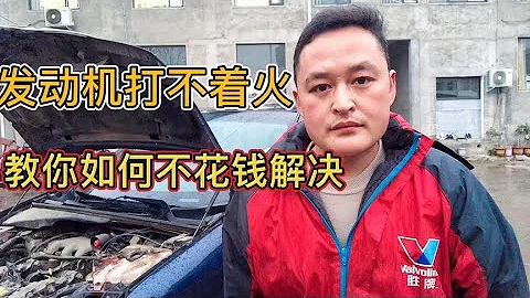 發動機打不着火自救小技巧，跟我學5分鐘就能搞定，而且不花錢【車二哥說車】 - 天天要聞