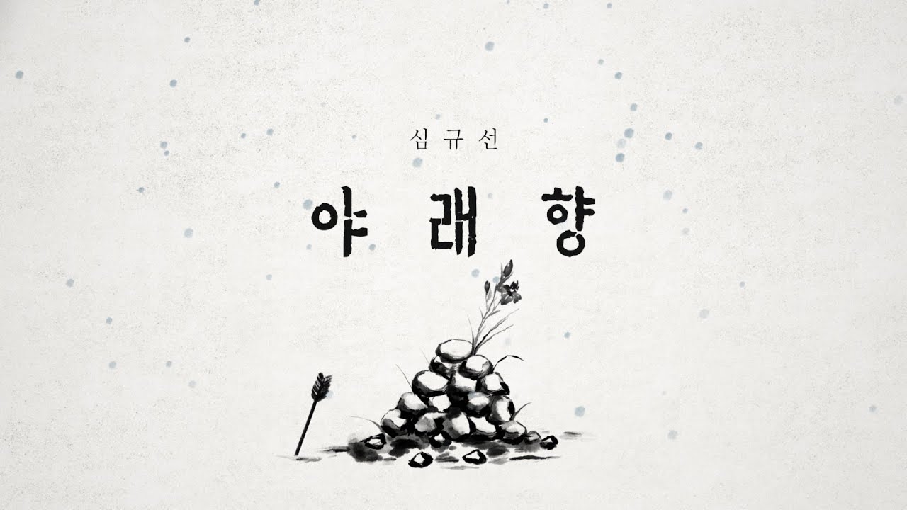 [Official Lyric Video] 심규선 - 야래향 夜來香