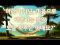 🎵 머리가 아닌, 마음으로 저장하는 음악 | 오늘 하루는 어때요? 💿 Just Drift