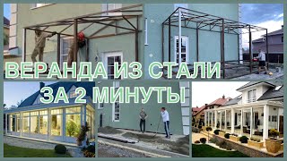 Веранда из металла-оригинальный вариант сооружения для дома. Она станет украшением вашего участка