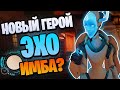 Новый 32 герой - ЭХО | Обзор способностей ЭХО overwatch