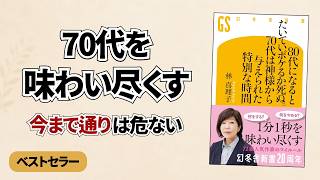 70代からしてはいけないこと｜林真理子さんに学ぶ、特別な時間の使い方