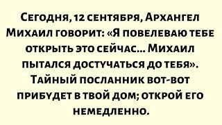 видео: Сегодня, 12 сентября, Архангел Михаил говорит: Я повелеваю тебе открыть это сейчас.Михаил пытался... картинка: Сегодня, 12 сентября, Архангел Михаил говорит: Я повелеваю тебе открыть это сейчас.Михаил пытался...