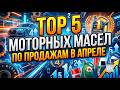 TOP 5 МОТОРНЫХ МАСЕЛ ПО ПРОДАЖАМ В АПРЕЛЕ