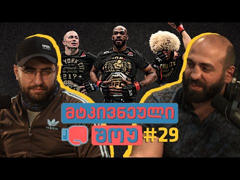 მტკივნეული შოუ #29 - შეთქმულების თეორია ხაბიბზე, ვინ არის GOAT ?