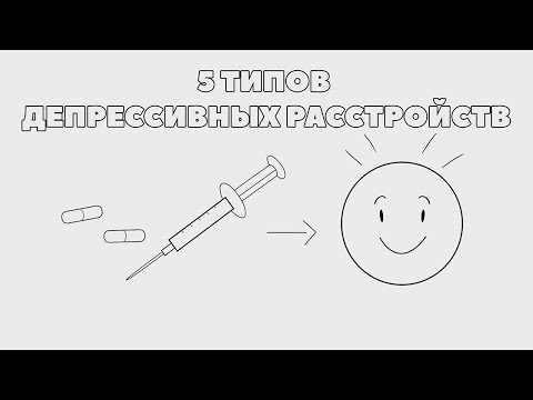 5 ТИПОВ ДЕПРЕССИВНЫХ РАССТРОЙСТВ [Psych2Go НА РУССКОМ]