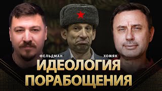 Идеология порабощения | Олег Хомяк, Николай Фельдман