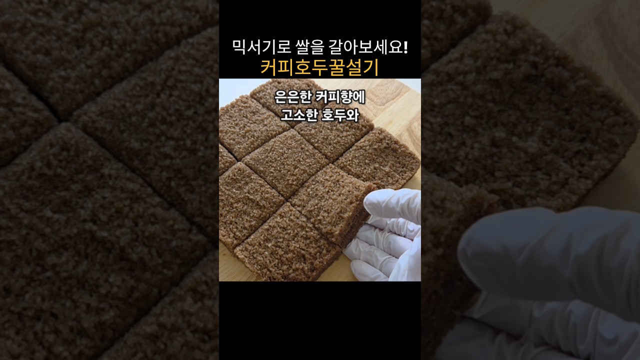 믹서기로 쌀 갈아 만드는 쫀득말랑 커피호두꿀설기 레시피 숏폼 썸네일
