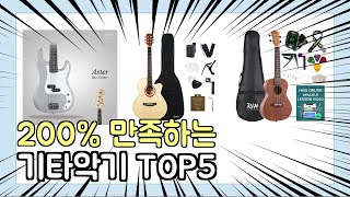 진짜 상위 제품 인기 기타악기 추천 Top5 이거 사면 됩니다!!