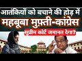 Mehbooba Mufti & Congress Face Legal Debate | Will the Supreme Court Grant Bail? | Discussion