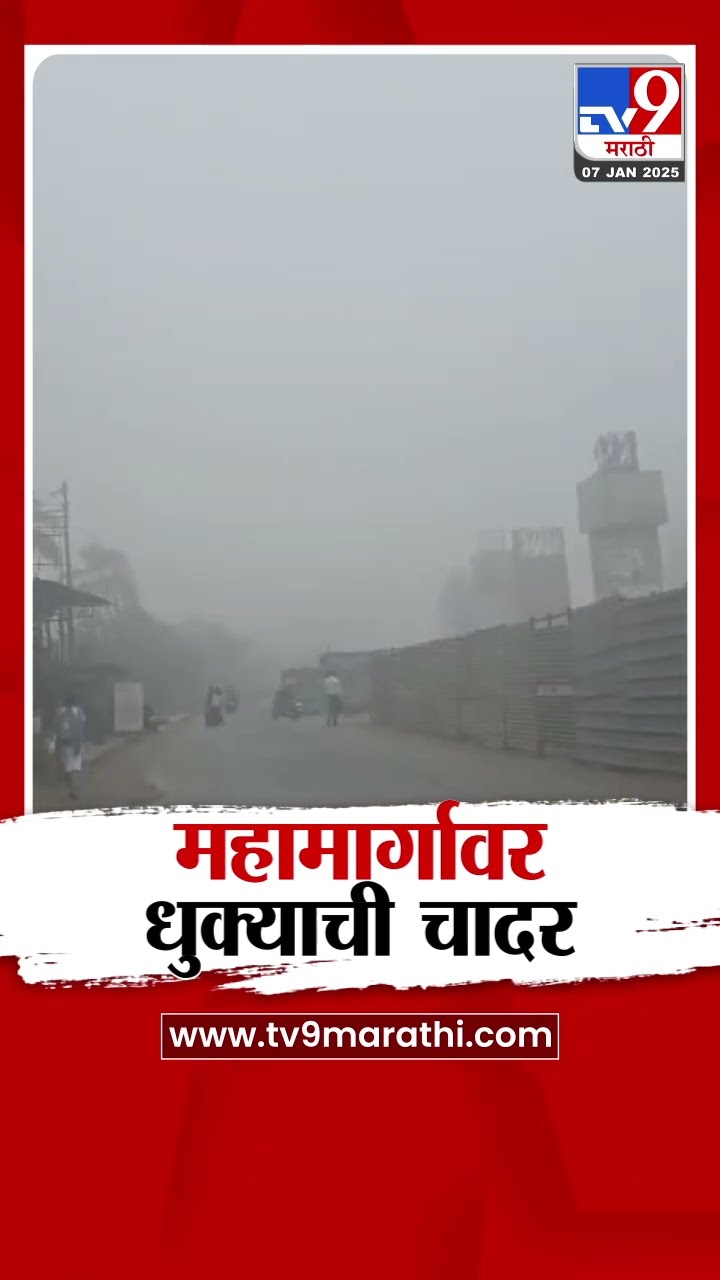 Ratnagiri Fog News | मुंबई -गोवा महामार्गावर धुक्याची चादर | tv9 Marathi