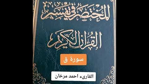 سورة ق كاملة بصوت القارىء احمد مرخان