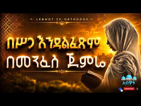 በሥጋ እንዳልፈጽም | አዲስ የኦርቶዶክስ ተዋህዶ መዝሙር 2016 | New Ethiopian Orthodox Tewahido Mezmur 2026