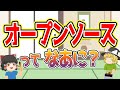 【ゆっくり解説】　オープンソースってなあに？