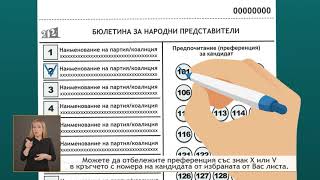 Гласуване с бюлетина и отбелязване на преференция