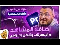 شرح تأثير عرض الفيديوهات الـB-Roll بإحتراف + اطراف الفيديو المنحنية بريمير - Add B-roll Premiere Pro