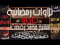 تلاوات رمضانية نادرة الشيخ محمد رفعت الجزء العشرون مدفع الإفطار أضرب مع الآذان رمضان كريم 