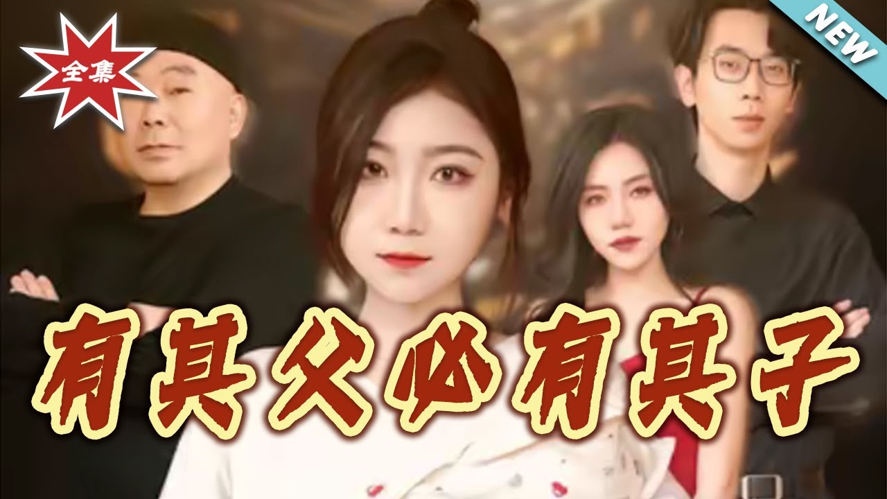 有其父必有其子：豪門父子的博弈