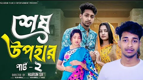 শেষ উপহার পার্ট ২। Sesh Opohar Part 2। Toni & Salma। Notun Bangla Natok 2025। Palli Gram TV Official
