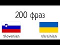 200 фраз - Словенська - Українська
