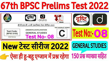 Drishti IAS |67th BPSC PT(Pre) Test series 2022 |BPSC Prelims Test series 2022| bpsc practice set-08