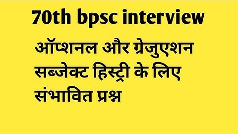#70th bpsc interview। Graduation और optional subject के प्रश्न  700 क्वेश्चन आंसर 8373983995
