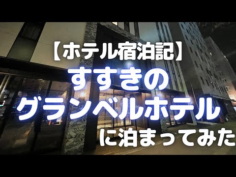 すすきのグランベルホテルに泊まってみた(2021年9月オープン)【ホテル宿泊記/おすすめ札幌ホテル】