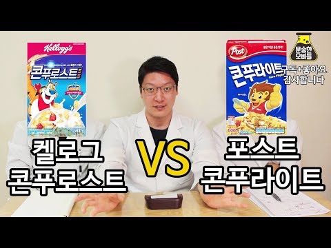 켈로그 콘푸로스트 VS 포스트 콘푸라이트 비교리뷰[문송한오빠들]