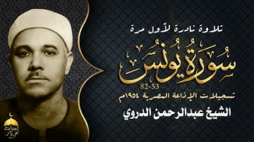 تلاوة نادرة جدا! من قارئ عتيق ذي صوت مميز الشيخ عبدالرحمن الدروي - سورة يونس 53-82 نوادر عام 1954م