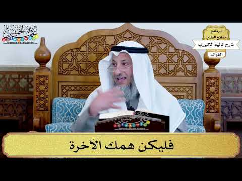 32 - فليكن همك الآخرة - عثمان الخميس