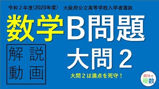 【令和２年】2020年度 大阪府 公立高校入試 数学 B問題 大問２
