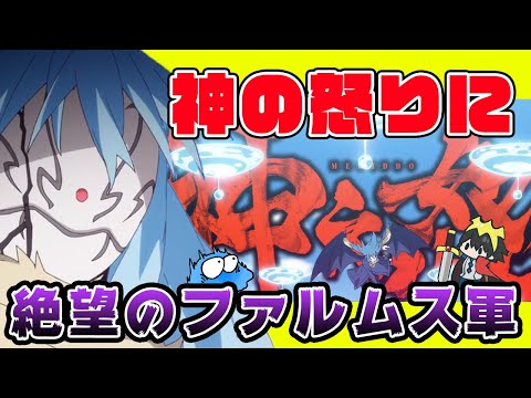 【転スラ ２期】ついにリムルの神之怒発動！？怒りに触れたファルムス王国の運命は？アニメ２期１０話 ３４話感想！【転生したらスライムだった件】【ゆっくり解説】