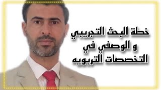 خطة البحث التجريبي والوصفي في التخصصات التربويه لطلبة الدراسات العليا / د. علي رسن الناصري