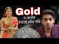 How to invest in Gold MFs- সোণেৰে কেনেকৈ পইচা ইনকাম কৰিব পাৰি - Dimpu Baruah