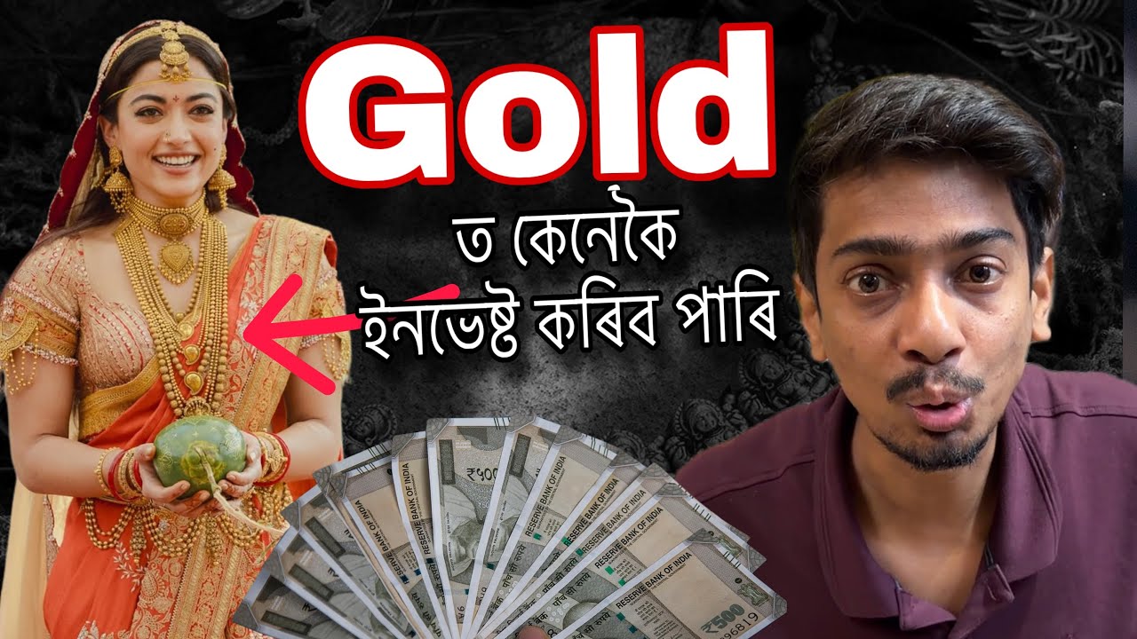 How to invest in Gold MFs- সোণেৰে কেনেকৈ পইচা ইনকাম কৰিব পাৰি - Dimpu Baruah