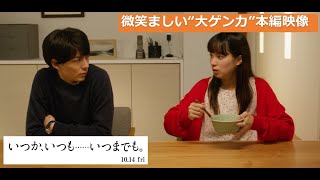 映画『いつか、いつも……いつまでも。』微笑ましい”大ゲンカ”本編映像【2022年10月14日（金）全国ロードショー】