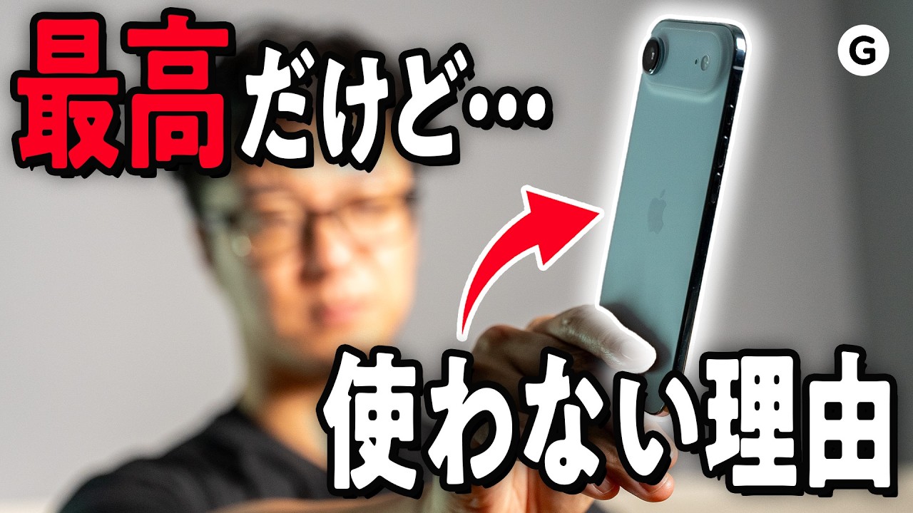 【iPhone Air】ハードは神、OSが惜しい…