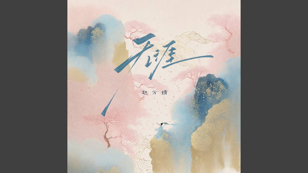 Watch 无涯 (伴奏) on YouTube Watch 无涯 (伴奏) on YouTube