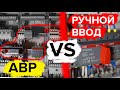 Ручной ввод или АВР?  В чем отличия? Генератор | KonstArtStudio