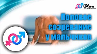 Урок №4. &quot;Половое созревание у мальчиков&quot;